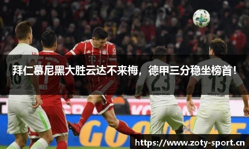 拜仁慕尼黑大胜云达不来梅，德甲三分稳坐榜首！