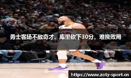 勇士客场不敌奇才，库里砍下30分，难挽败局