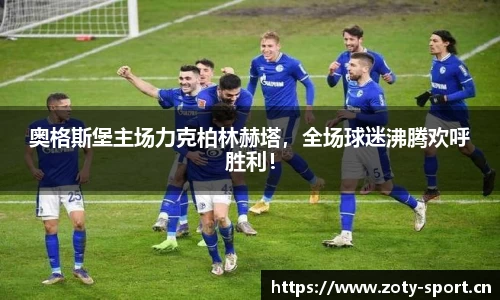 奥格斯堡主场力克柏林赫塔，全场球迷沸腾欢呼胜利！