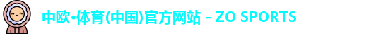 中欧体育